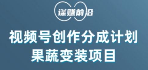 视频号创作分成计划水果蔬菜变装玩法，借助AI变现-小艾项目网