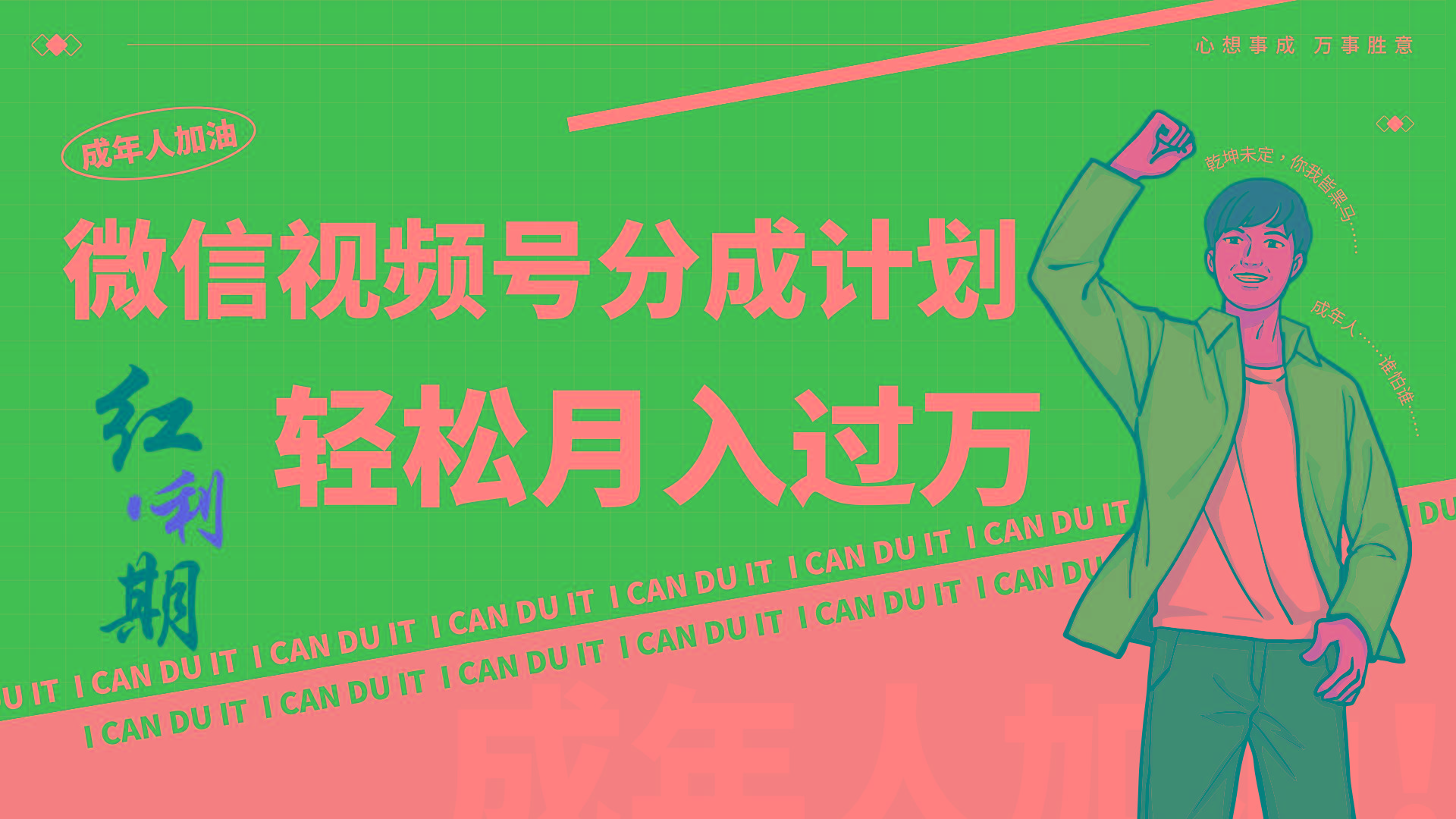 小白逆袭视频号分成计划红利期简创业让你轻松月入过万！-百盛轻创