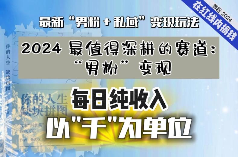 【私域流量最值钱】把“男粉”流量打到手，你便有无数种方法可以轻松变现，每日纯收入以“千”为单位-百盛轻创