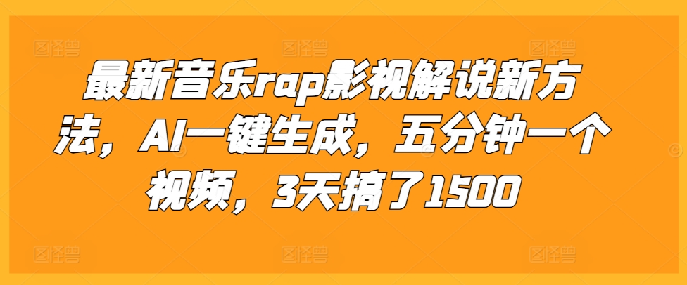 最新音乐rap影视解说新方法，AI一键生成，五分钟一个视频，3天搞了1500【揭秘】-小艾项目网