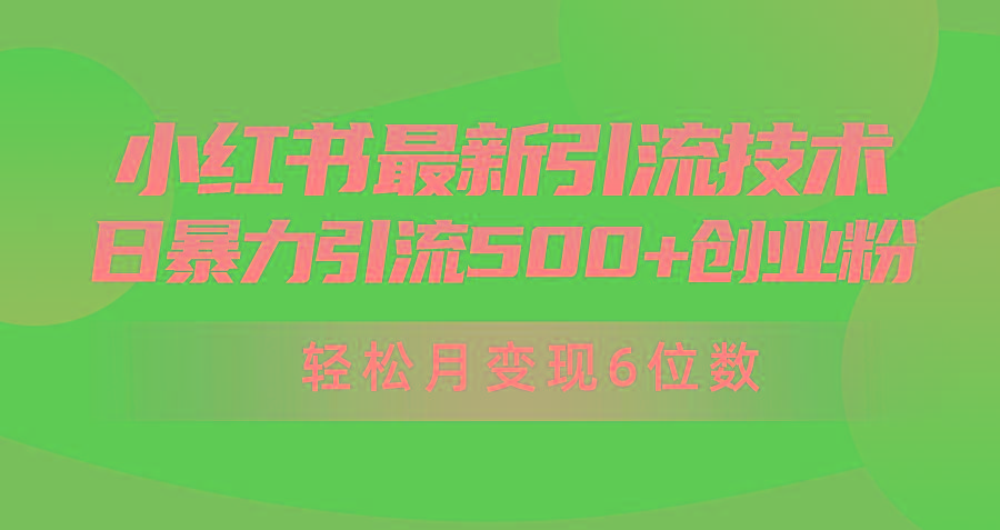 (9871期)日引500+月变现六位数24年最新小红书暴力引流兼职粉教程-百盛轻创