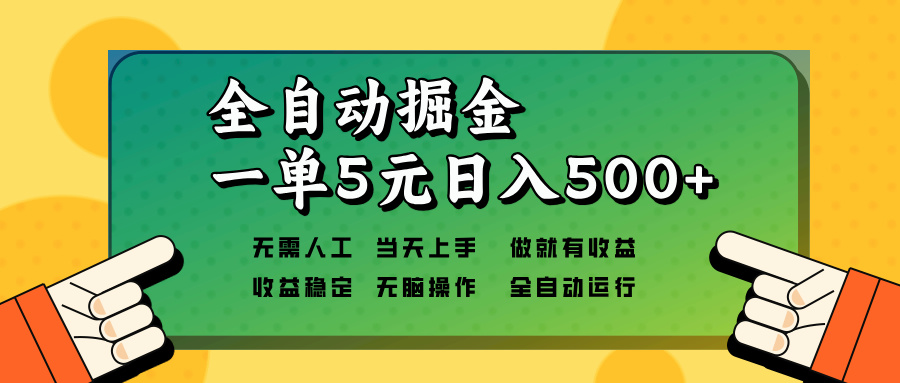 全自动掘金，一单5元单机日入500+无需人工，矩阵开干-百盛轻创