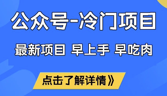 公众号冷门赛道，早上手早吃肉，单月轻松稳定变现1W【揭秘】-百盛轻创
