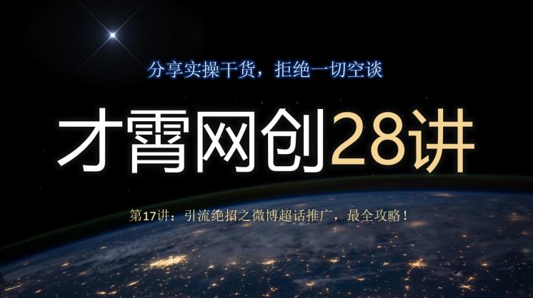 才霄网创28讲第17讲：引流绝招之微博超话推广，最全攻略！-小艾项目网