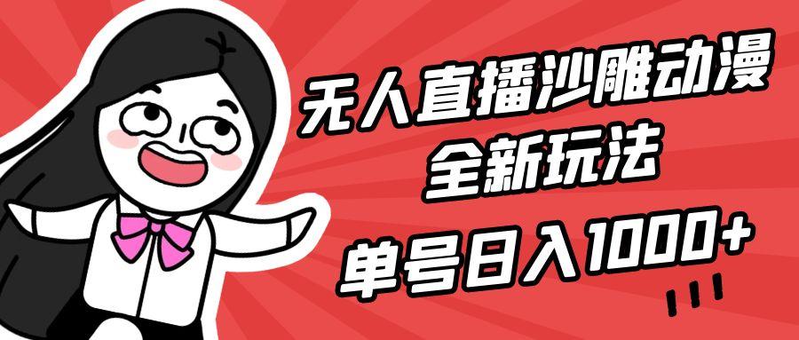 (9521期)无人直播沙雕动漫全新玩法，单号日入1000+，小白可做，详细教程-百盛轻创