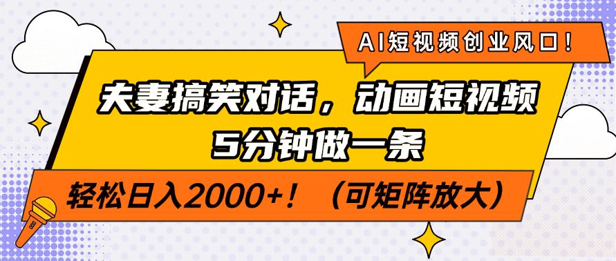 AI短视频创业风口！夫妻搞笑对话，动画短视频5分钟做一条，轻松日入200…-百盛轻创