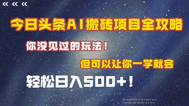 今日头条AI搬砖项目全攻略！一学就会，轻松日入500＋！-小艾项目网