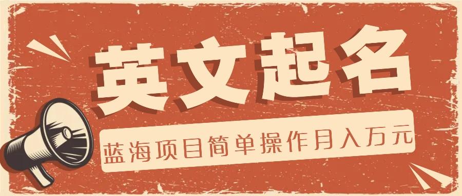 利用AI工具帮助起英文名,蓝海项目简单操作,0成本0门槛月收入万元-小艾项目网