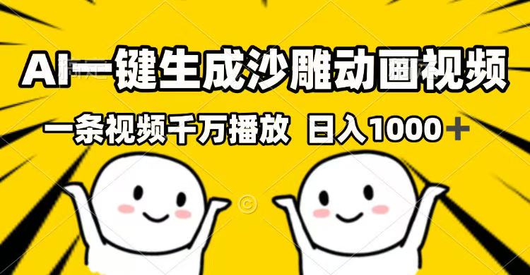 AI一键生成沙雕动画视频，一条视频千万播放，日入1000+-百盛轻创