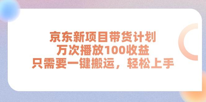 京东新项目带货计划，万次播放100收益，只需要一键搬运，轻松上手-百盛轻创