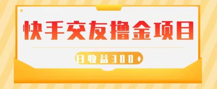 快手交友撸金项目，小白就可以操作，无需什么门槛，日收益300+可批量操作-小艾项目网