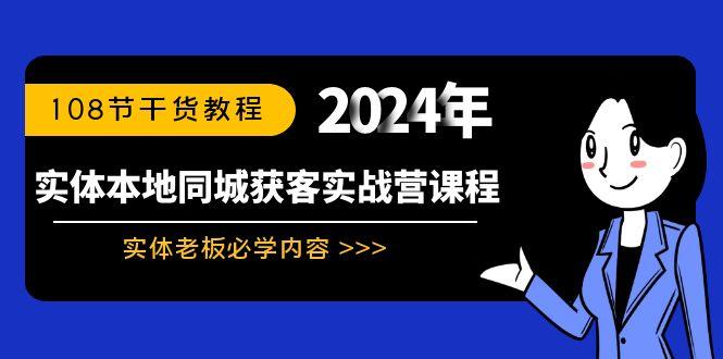 实体本地同城获客实战营课程：实体老板必学内容，108节干货教程-百盛轻创
