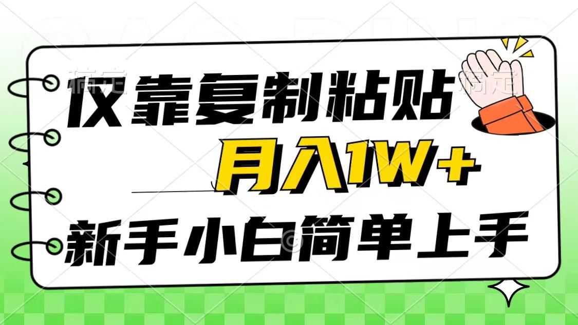 仅靠复制粘贴，被动收益，轻松月入1w+，新手小白秒上手，互联网风口项目-百盛轻创