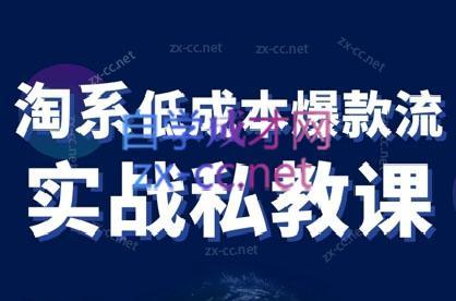 卡卡老师·淘宝低成本爆款流实战私教课-百盛轻创