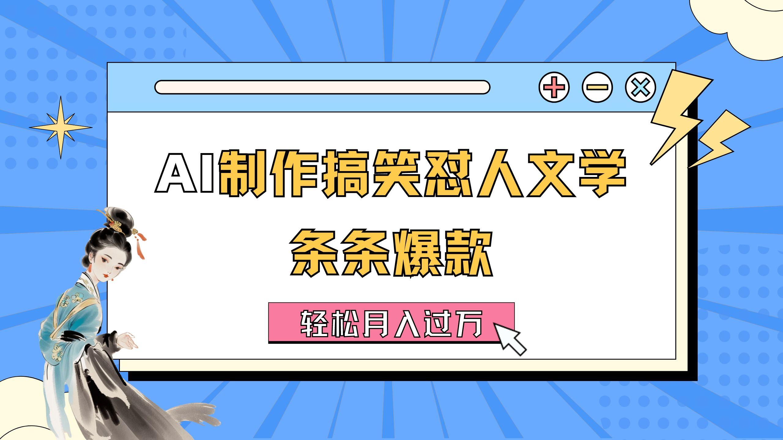 AI制作搞笑怼人文学 条条爆款 轻松月入过万-详细教程-百盛轻创