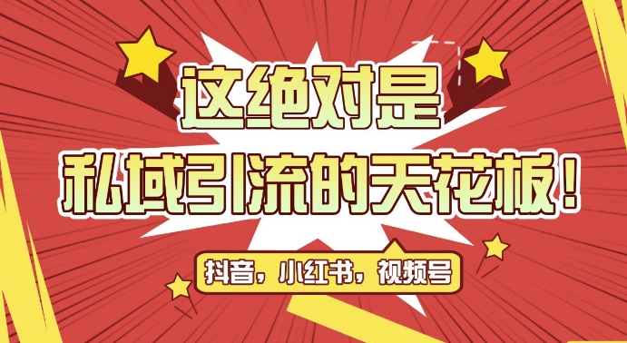 最新首发全平台引流玩法，公域引流私域玩法，轻松获客500+，附引流脚本，克隆截流自热玩法【揭秘】-百盛轻创
