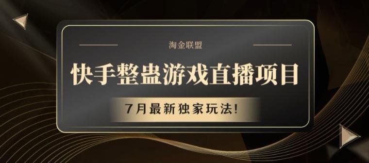 快手整蛊游戏直播项目，7月最新独家玩法【揭秘】-百盛轻创