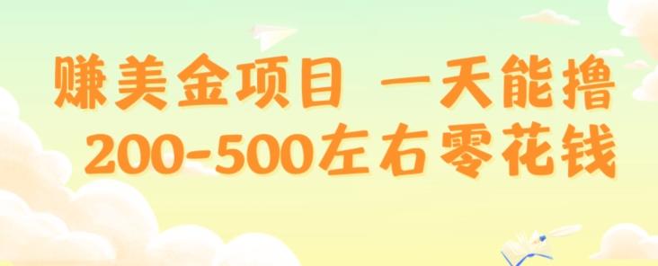 赚美金项目一天能撸200-500左右零花钱，无任何限制，人人都可做，简单快捷，可批量复制-百盛轻创