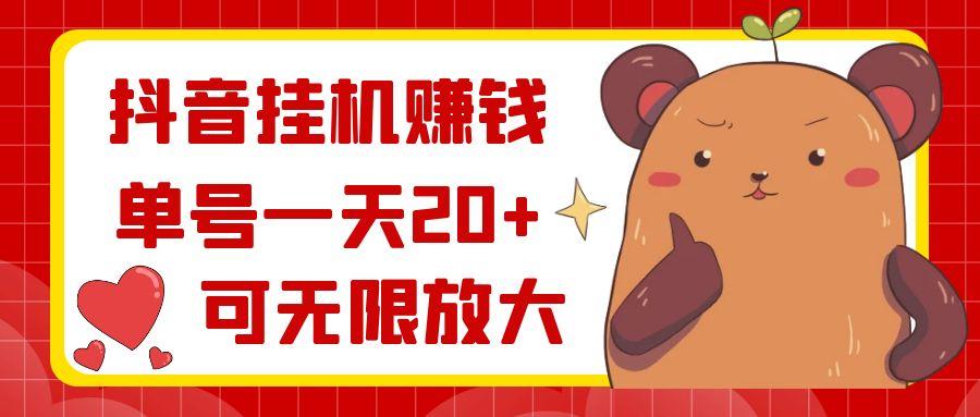 抖音挂机赚钱，单号一天20+，可无限放大-百盛轻创
