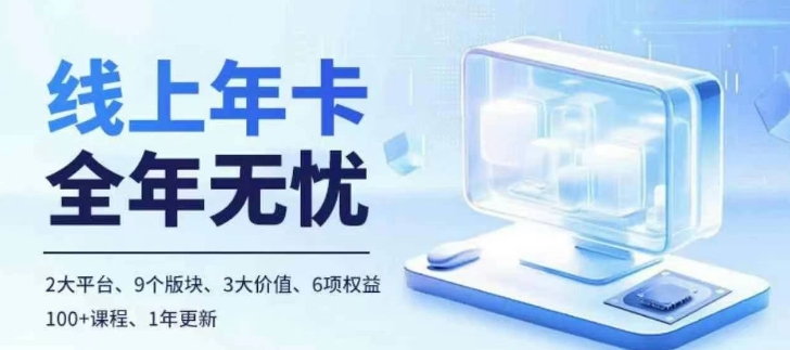 老陶电商线上年卡，拼多多、抖音，两大平台100+节课程-小艾项目网