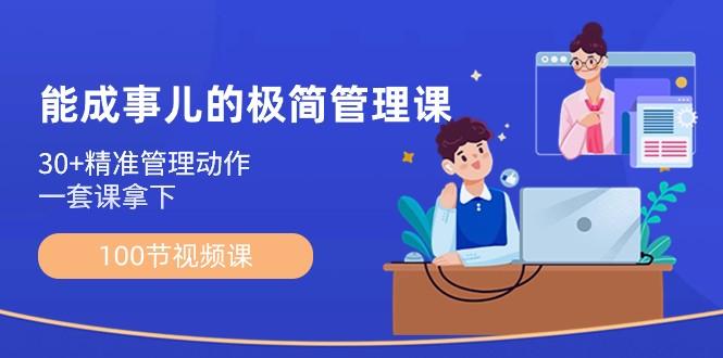 能成事儿极简管理课：100节视频课，30+精准管理动作，一套课拿下-百盛轻创