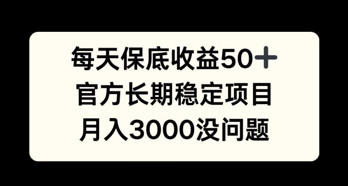每天收益保底50+，官方长期稳定项目，月入3000没问题【揭秘】-百盛轻创