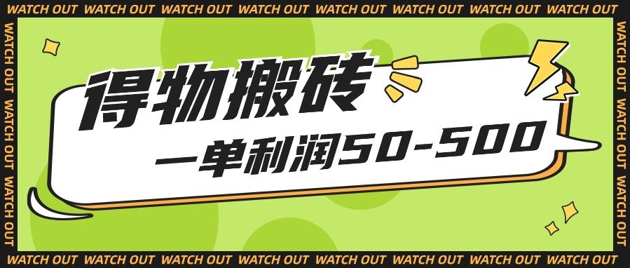 人人可做得物搬砖项目，一单利润50-500【附保姆级教程】-百盛轻创