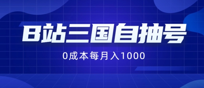 B站三国自抽号项目，0成本纯手动，每月稳赚1000【揭秘】-百盛轻创