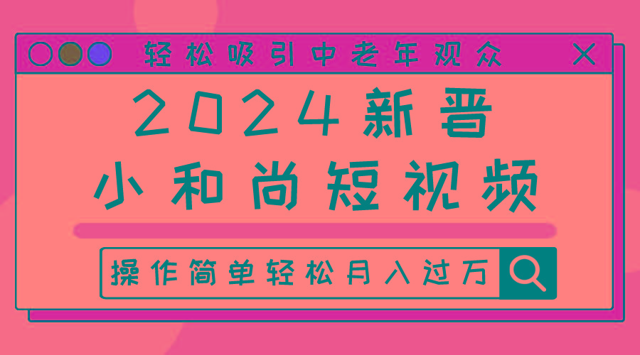 2024新晋小和尚短视频，轻松吸引中老年观众，操作简单轻松月入过万-百盛轻创