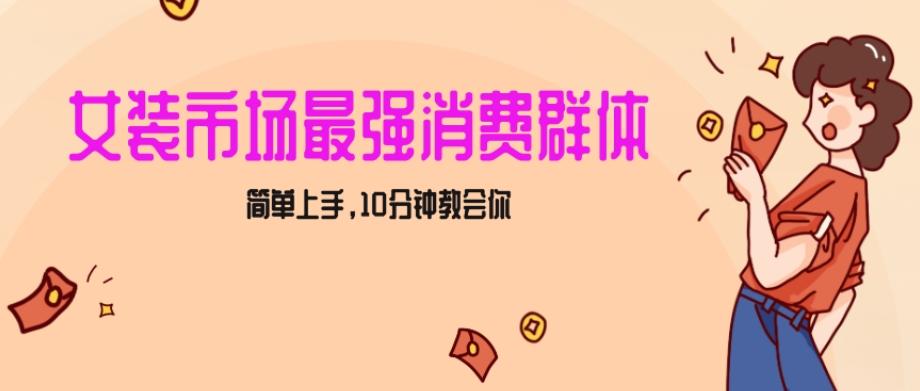 女生市场最强力！小红书女装引流，轻松实现过万收入，简单上手，10分钟教会你【揭秘】-百盛轻创
