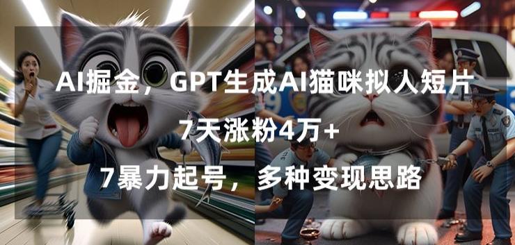 GPT生成AI猫咪拟人短片，7天涨粉4万+，暴力起号，多种变现思路【揭秘】-百盛轻创