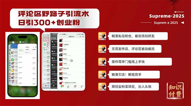 评论区野路子截流创业粉新方法，日被动加300+创业粉，精准引流被动添加...-小艾项目网