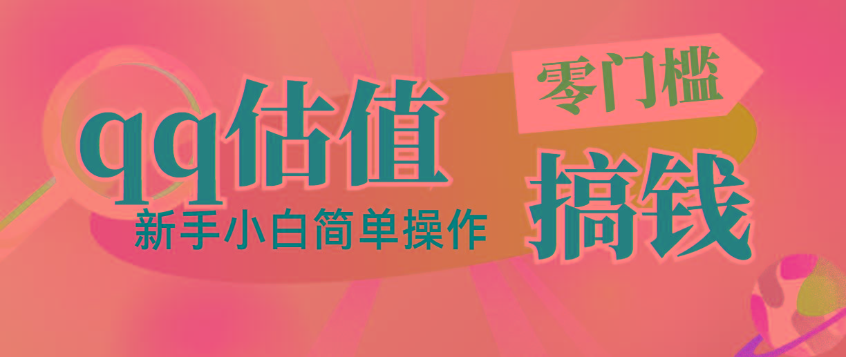 靠qq估值直播，多平台操作，适合小白新手的项目，日入500+没有问题-小艾项目网