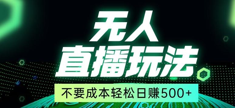 全网首发24年最新无人直播玩法，不需要成本，无需人力，一台电脑24小时为你工作-百盛轻创