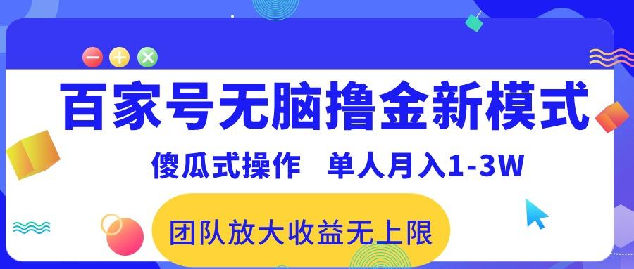 百家号无脑撸金新模式，傻瓜式操作，单人月入1-3万！团队放大收益无上限！-小艾项目网