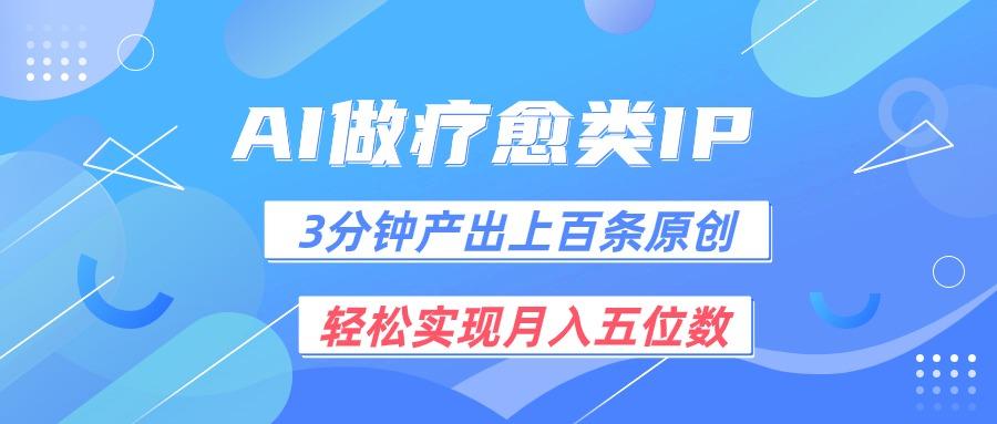 用AI做疗愈IP,3分钟可产出上百条原创,轻松实现月入五位数-小艾项目网