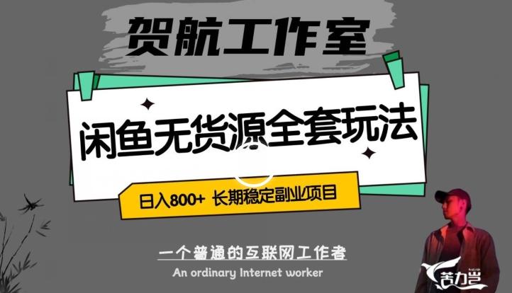 闲鱼无货源全套详细玩法，轻松日入800+，长期稳定副业项目【揭秘】-小艾项目网