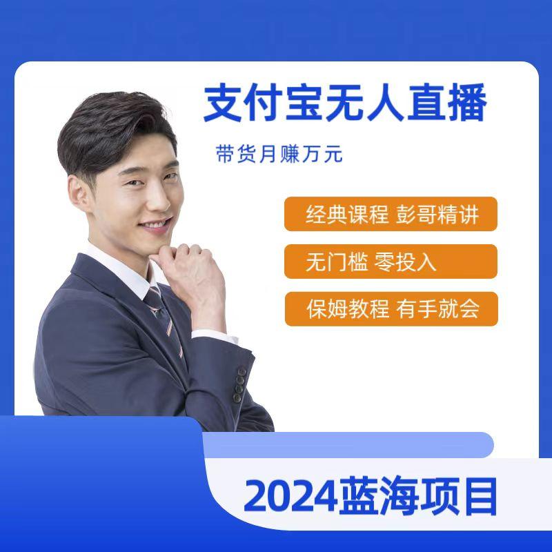 最新支付宝无人直播课程，2024年最稳项目，保姆教程，小白轻松上手日入500+-小艾项目网