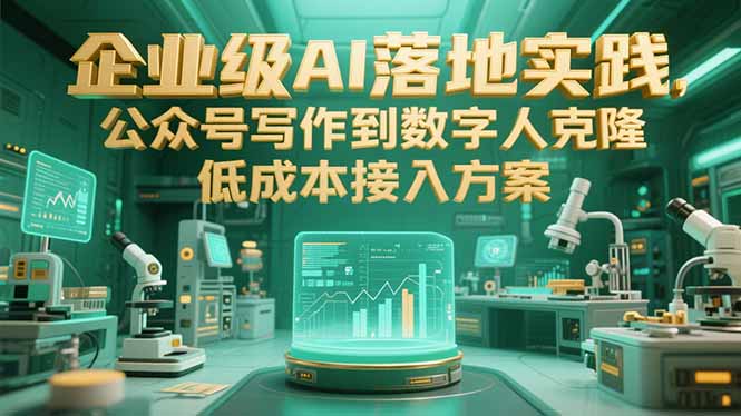企业级AI落地实践，公众号写作到数字人克隆，低成本接入方案-小艾项目网