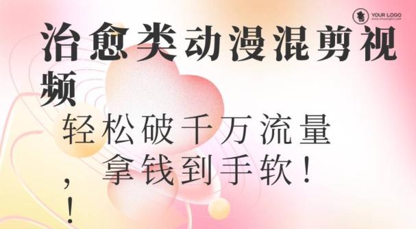 超火爆的动漫混剪视频，配上治愈系的8音乐，轻松破千万流量-百盛轻创