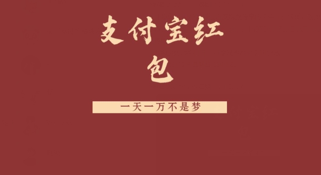 支付宝红包，抓住风口，一天一万不是梦-小艾项目网