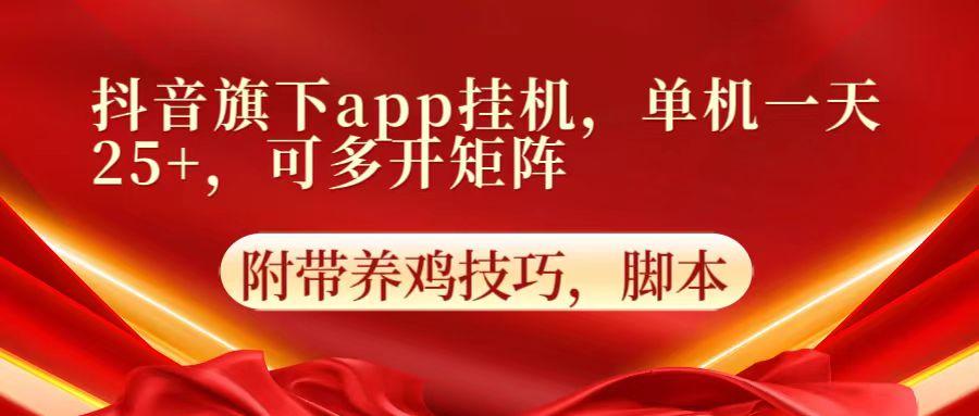抖音旗下app自动挂机,单机一天收益25+,可多开矩阵-小艾项目网