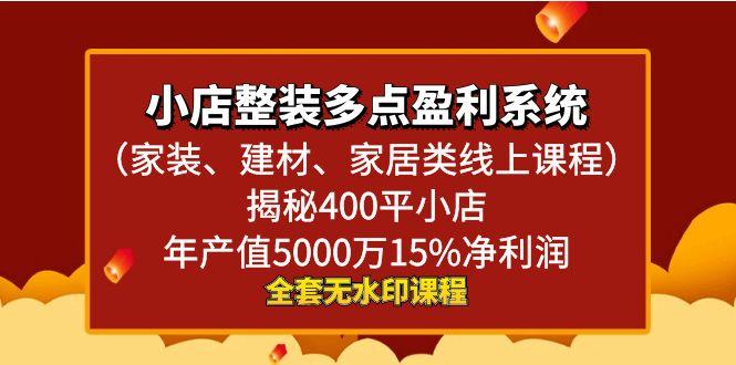 小店整装-多点盈利系统(家装、建材、家居类线上课程)揭秘400平小店年…-百盛轻创