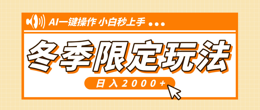 小红书冬季限定最新玩法，AI一键操作，引爆流量，小白秒上手，日入2000+-百盛轻创