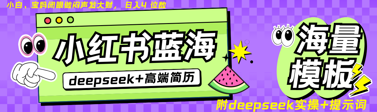 Deepseek+小红书简历蓝海赛道 日入无上限 24小时自动发货 零成本 不限时间地点-百盛轻创