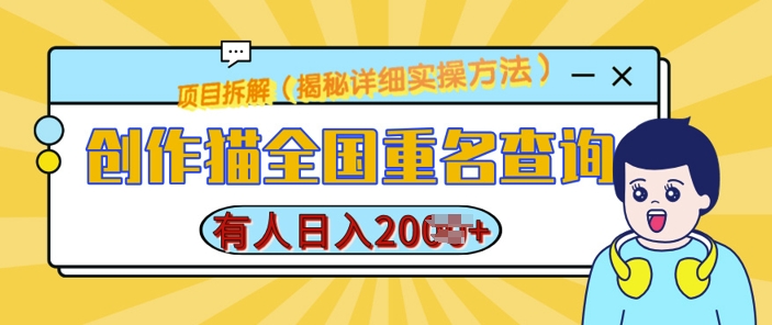 创作猫全国重名查询，详细教程，简单制作，日入多张【揭秘】-小艾项目网