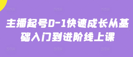 主播起号0-1快速成长从基础入门到进阶线上课-百盛轻创
