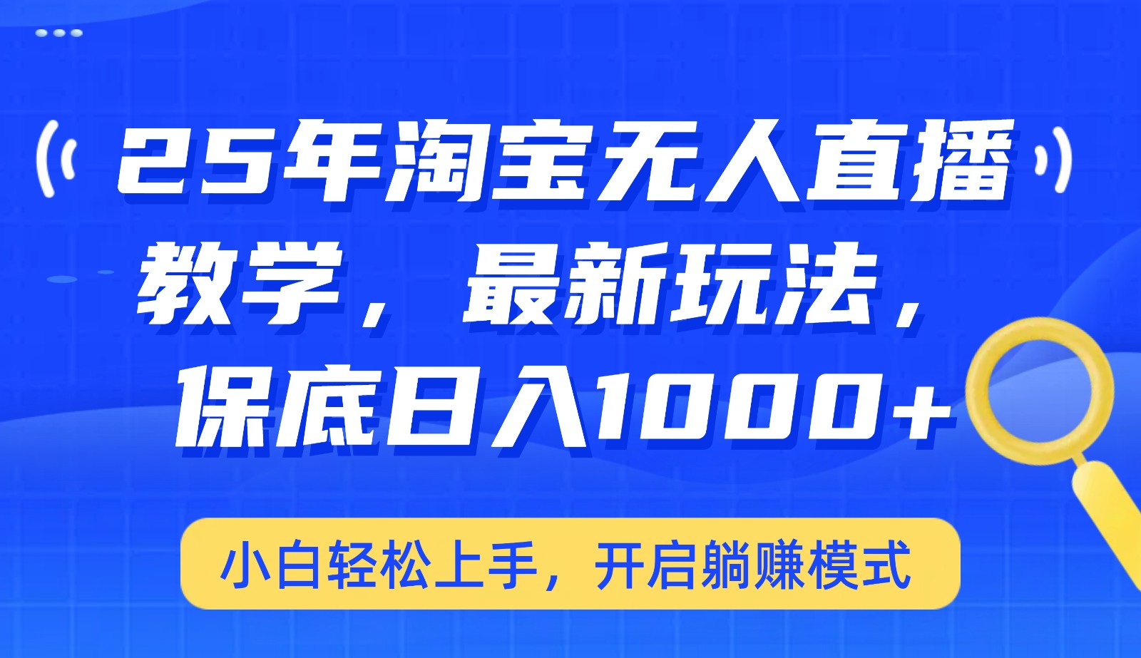 25年淘宝无人直播最新玩法，保底日入1000+，小白轻松上手，开启躺赚模式-百盛轻创