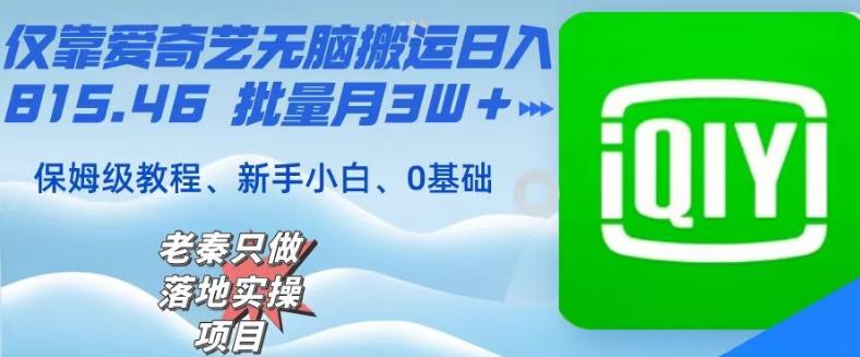 仅靠爱奇艺无脑搬运日入815.46批量月3W＋保姆级教程-百盛轻创