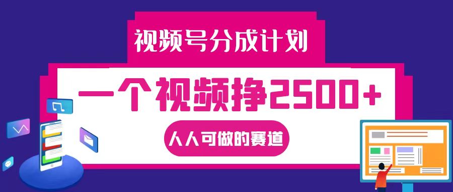 视频号分成一个视频挣2500+，全程实操AI制作视频教程无脑操作-百盛轻创